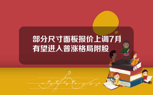 部分尺寸面板报价上调7月有望进入普涨格局附股