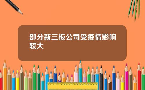 部分新三板公司受疫情影响较大