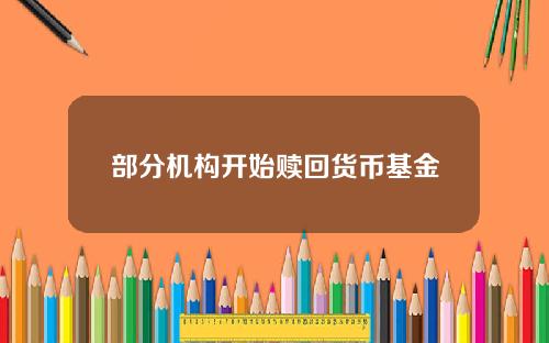 部分机构开始赎回货币基金