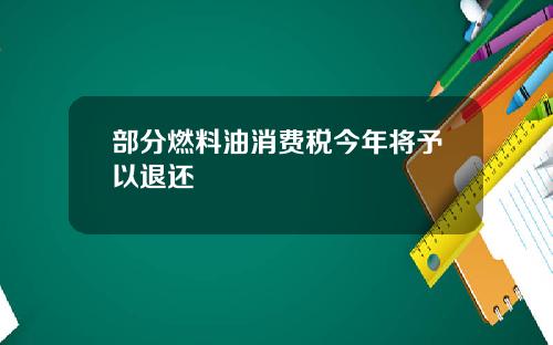 部分燃料油消费税今年将予以退还