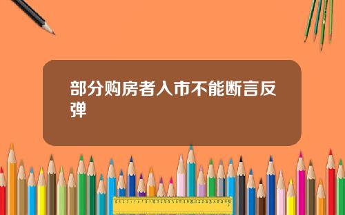 部分购房者入市不能断言反弹