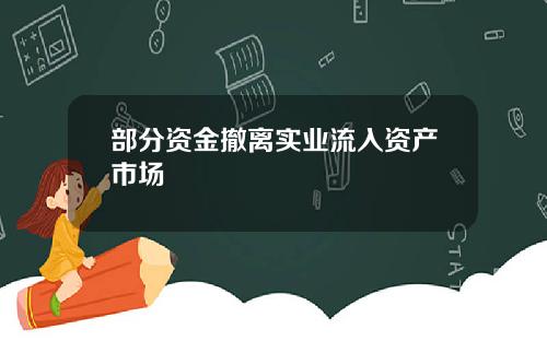 部分资金撤离实业流入资产市场