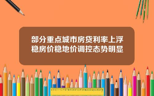 部分重点城市房贷利率上浮稳房价稳地价调控态势明显
