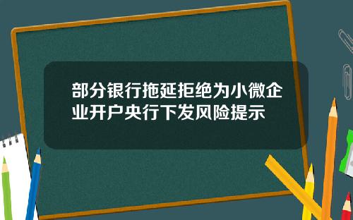部分银行拖延拒绝为小微企业开户央行下发风险提示
