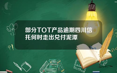 部分TOT产品逾期四川信托何时走出兑付泥潭
