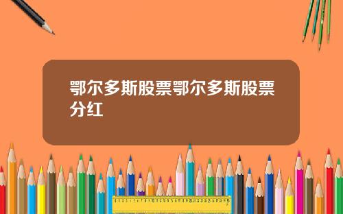鄂尔多斯股票鄂尔多斯股票分红