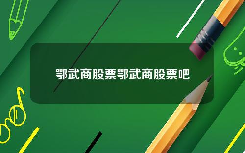 鄂武商股票鄂武商股票吧