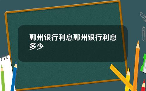 鄞州银行利息鄞州银行利息多少