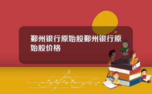 鄞州银行原始股鄞州银行原始股价格