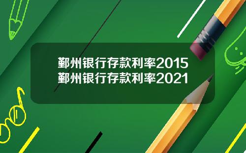 鄞州银行存款利率2015鄞州银行存款利率2021