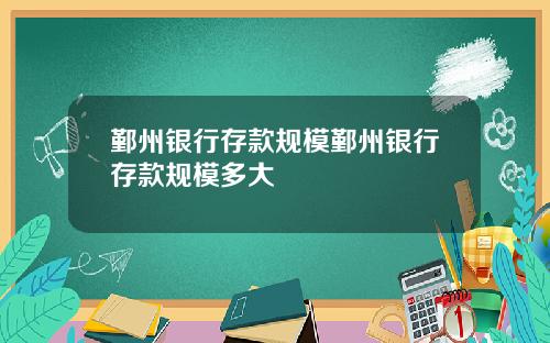 鄞州银行存款规模鄞州银行存款规模多大