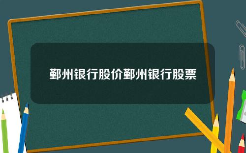 鄞州银行股价鄞州银行股票