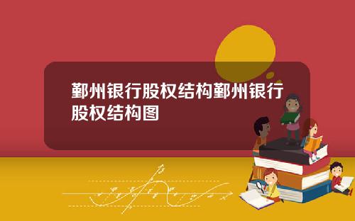 鄞州银行股权结构鄞州银行股权结构图