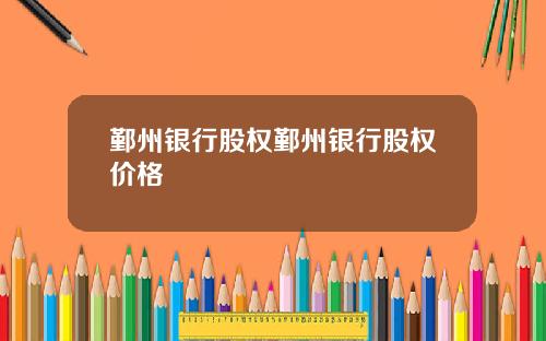 鄞州银行股权鄞州银行股权价格