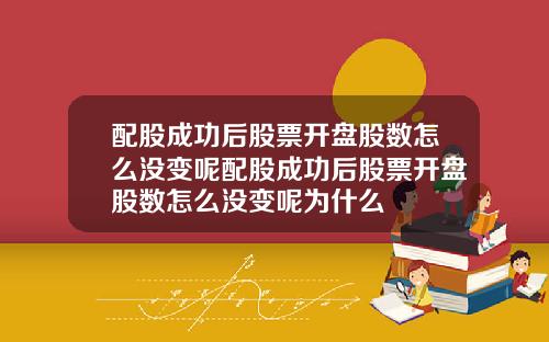配股成功后股票开盘股数怎么没变呢配股成功后股票开盘股数怎么没变呢为什么