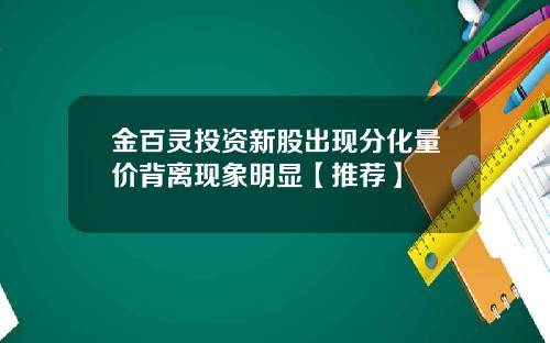 金百灵投资新股出现分化量价背离现象明显【推荐】