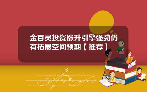 金百灵投资涨升引擎强劲仍有拓展空间预期【推荐】
