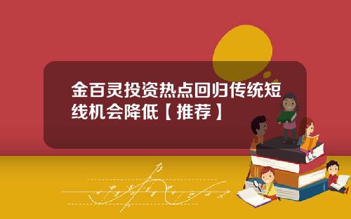 金百灵投资热点回归传统短线机会降低【推荐】