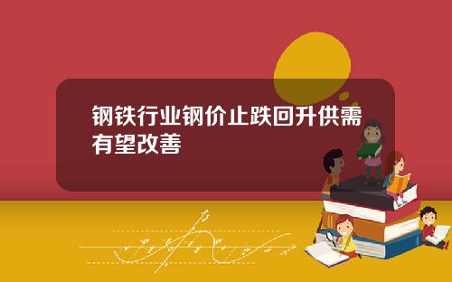 钢铁行业钢价止跌回升供需有望改善