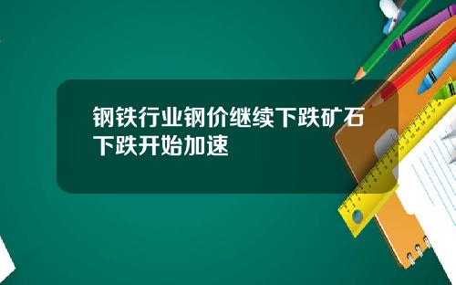 钢铁行业钢价继续下跌矿石下跌开始加速