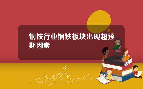 钢铁行业钢铁板块出现超预期因素