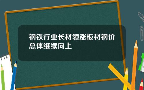 钢铁行业长材领涨板材钢价总体继续向上