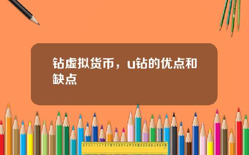 钻虚拟货币，u钻的优点和缺点