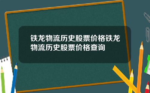 铁龙物流历史股票价格铁龙物流历史股票价格查询