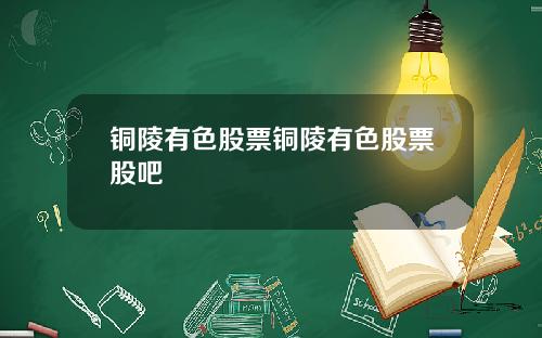 铜陵有色股票铜陵有色股票股吧