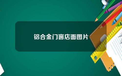 铝合金门窗店面图片