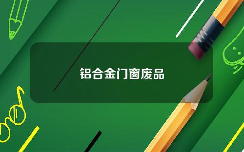 铝合金门窗废品