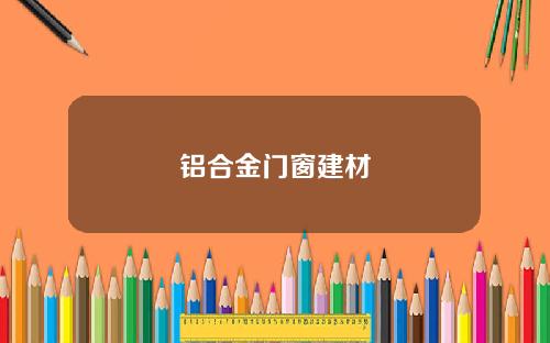 铝合金门窗建材