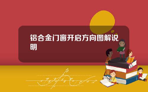 铝合金门窗开启方向图解说明