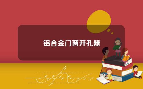 铝合金门窗开孔器