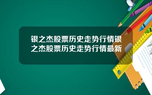 银之杰股票历史走势行情银之杰股票历史走势行情最新