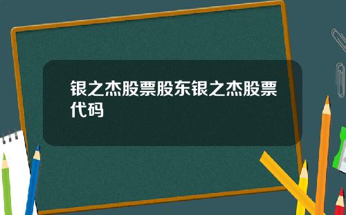 银之杰股票股东银之杰股票代码