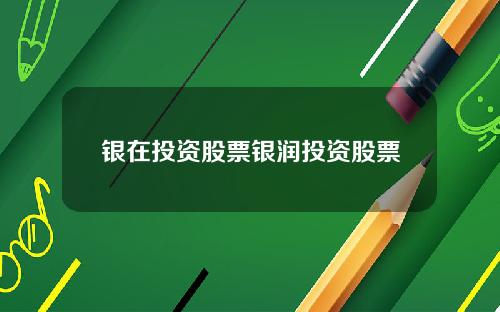 银在投资股票银润投资股票