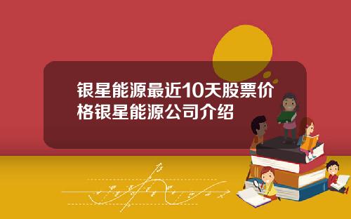 银星能源最近10天股票价格银星能源公司介绍