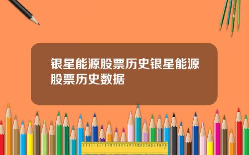 银星能源股票历史银星能源股票历史数据