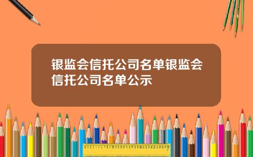 银监会信托公司名单银监会信托公司名单公示