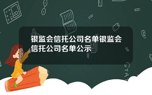 银监会信托公司名单银监会信托公司名单公示