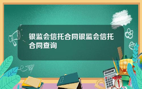 银监会信托合同银监会信托合同查询