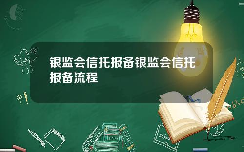 银监会信托报备银监会信托报备流程