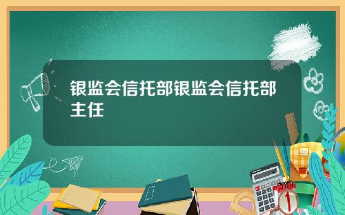 银监会信托部银监会信托部主任