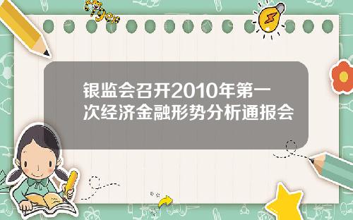 银监会召开2010年第一次经济金融形势分析通报会