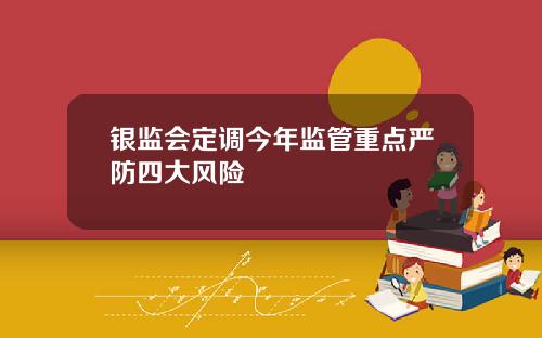 银监会定调今年监管重点严防四大风险