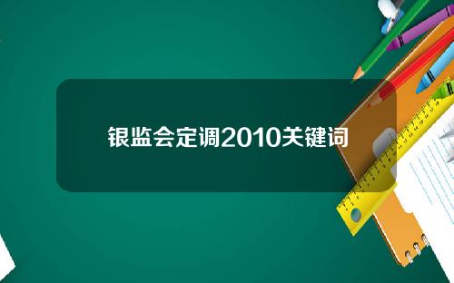 银监会定调2010关键词