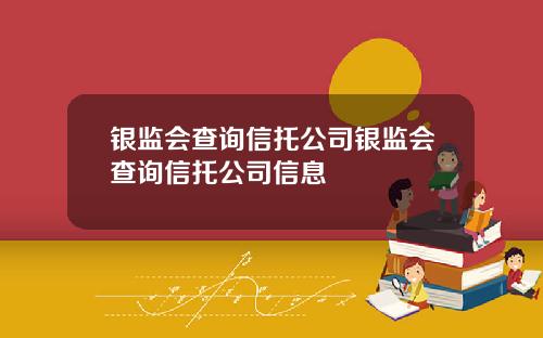 银监会查询信托公司银监会查询信托公司信息