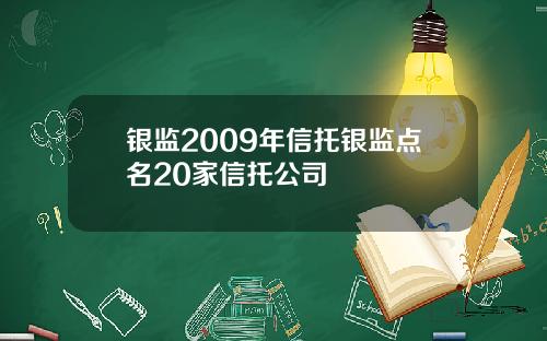 银监2009年信托银监点名20家信托公司