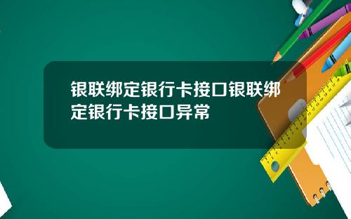 银联绑定银行卡接口银联绑定银行卡接口异常